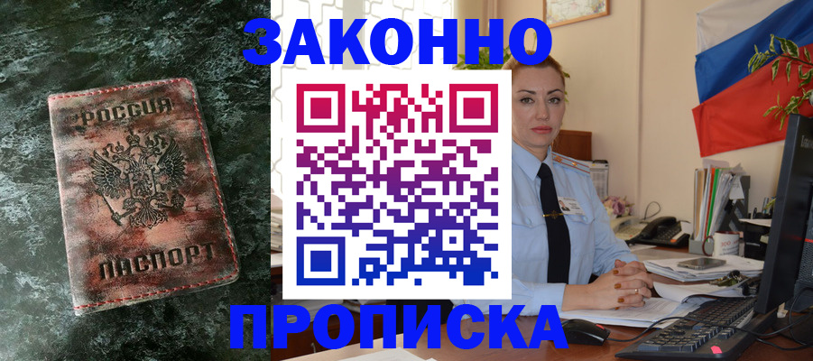временная регистрация купить в Новомичуринске