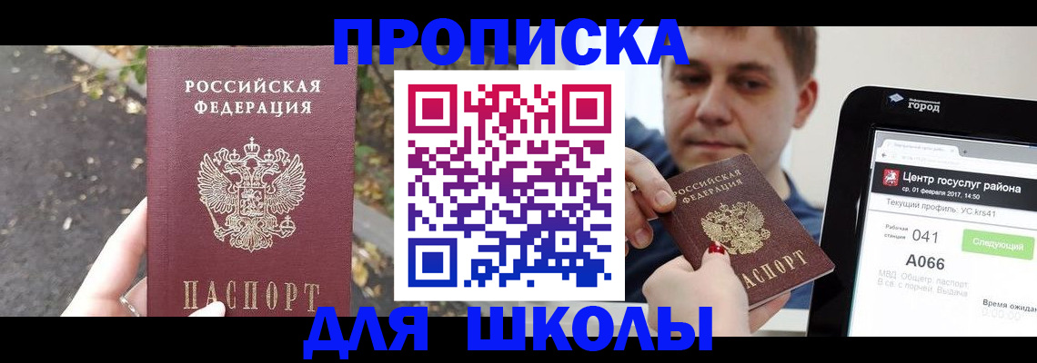прописка для школы в Новомичуринске